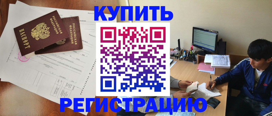 временная регистрация купить в Вышнем Волочке